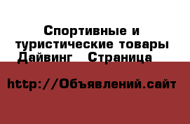 Спортивные и туристические товары Дайвинг - Страница 2 